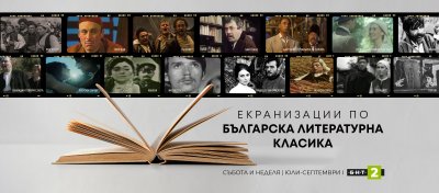 Екранизации по българска литературна класика по БНТ 2