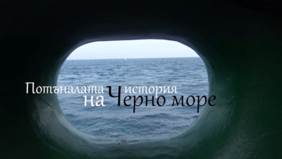 В кадър: "Потъналата история на Черно море" - 7 август, 19:30 ч. по БНТ 1