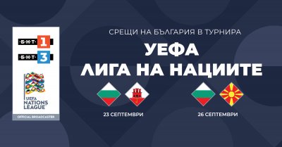 БНТ излъчва финалните 2 мача на България от турнира УЕФА „Лига на нациите“