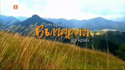 Гледайте "България от край до край": Творение - всеки ден от 6 до 9 септември по БНТ 1 от 19:00 часа!