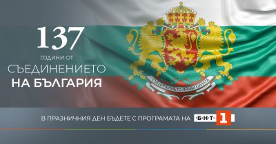 Програмата на БНТ 1 по повод 137 години от Съединението на България