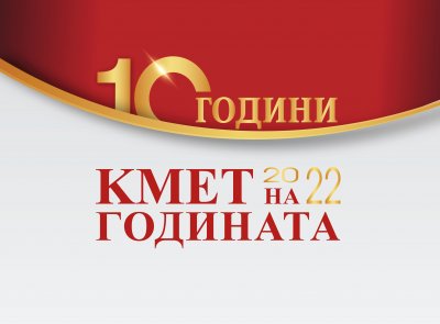 Стартира конкурсът "Кмет на годината" 2022