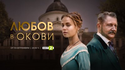 Премиера на романтичната драма „Любов в окови“ по БНТ 2