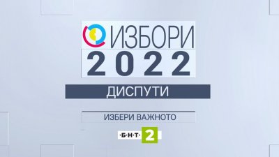 Парламентарни избори 2022: Диспути / по БНТ 2
