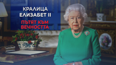 Траурната церемония за погребението на кралица Елизабет II по БНТ пряко от Лондон