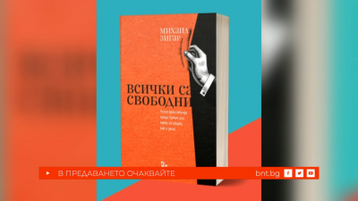 Книгата &bdquo;Всички са свободни&ldquo; на Михаил Зигар