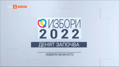 Избори 2022: Денят започва