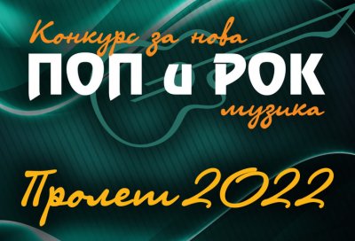 53-то издание на конкурса за нова българска поп и рок музика „Пролет“ на БНР