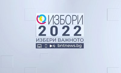 Избори 2022 – 28.09.2022