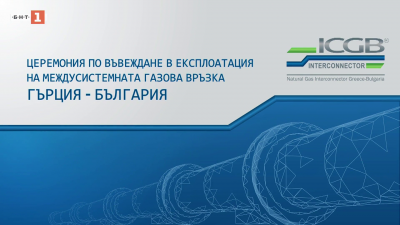 Церемония по въвеждане в експлоатация на Междусистемната връзка Гърция - България