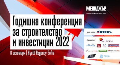 Първата „Годишна конференция за строителство и инвестиции 2022“ ще се проведе в София на 6 октомври