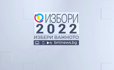 Избори 2022 – 25.09.2022
