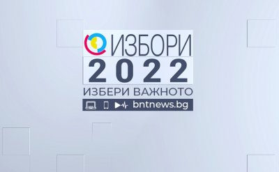 Избори 2022 - 30.09.2022