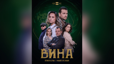 Новият сериал на БНТ „Вина“ - от януари - 05.12.2022