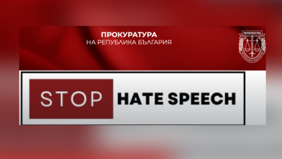 "НА ЖИВО": Международна конференция &bdquo;STOP HATE SPEECH&ldquo;, събитие на Прокуратурата на Република България