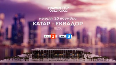 Гледайте мача на откриването Катар - Еквадор по БНТ 1 и БНТ 3 и онлайн