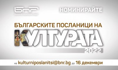 БНР организира кампанията "Българските посланици на културата"
