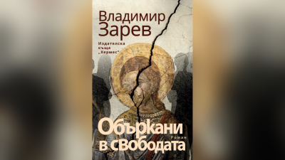“Объркани в свободата” - нов роман на Владимир Зарев - 02.11.2022
