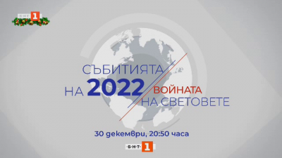 Събитията на 2022 година