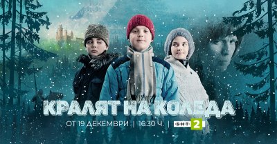 Премиера на норвежкият сериал „Кралят на Коледа“ по БНТ 2