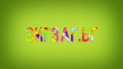 Зигзаг.БГ