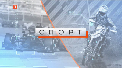 Спортна емисия - 12:25 - 5 януари 2023 г.