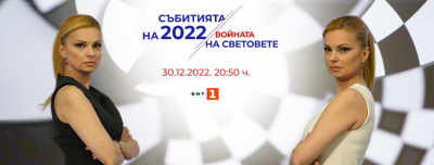 „СЪБИТИЯТА НА 2022: ВОЙНАТА НА СВЕТОВЕТЕ“ по БНТ на 30 декември