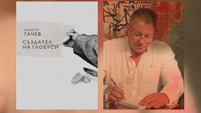 „Създател на глобуси – новата поетична книга на д-р Димитър Гачев - 02.02.2023