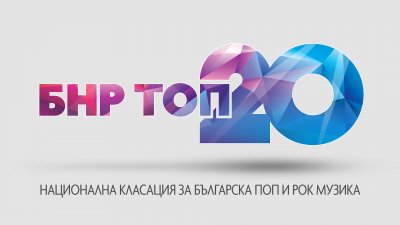 Първи годишни награди на Националната музикална класация "БНР топ 20"