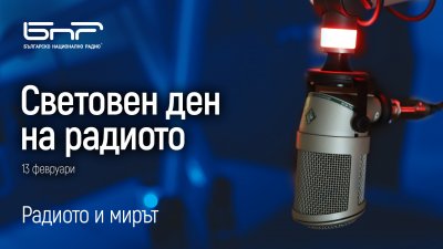 Гласовете на БНР с видеопослание „Радиото и мирът“ в Световния ден на радиото 13 февруари 