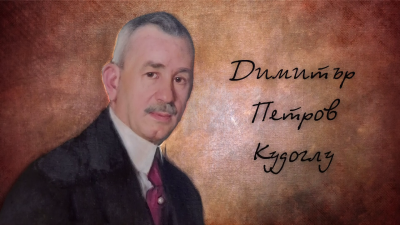 Димитър Кудоглу – най-големият дарител в българското здравеопазване