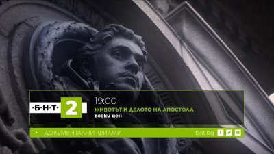 БНТ 2 отбелязва 150 години от гибелта на Васил Левски със специална програма
