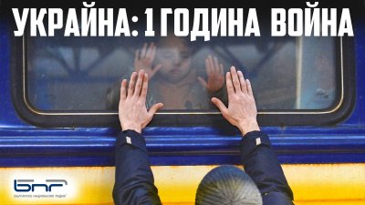 БНР със специален видео формат „Украйна: 1 година“ от новото Дигитално студио на медията