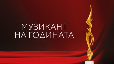 Слушателите на БНР избират “Музикант на годината“