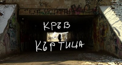 „БНТ представя“ писателката Здравка Евтимова с филма „Кръв от къртица“