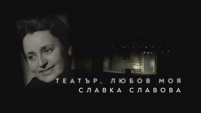 „БНТ представя“ актрисата Славка Славова с портретния документален филм „Театър, любов моя“