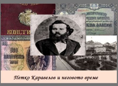 Петко Каравелов и неговото време /180 години от рождението му/