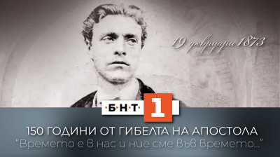 150 години от гибелта на Васил Левски – БНТ 1 със специална програма на 19 февруари