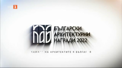 Български архитектурни награди 2022