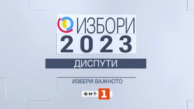 Парламентарни избори: Диспути по БНТ 1