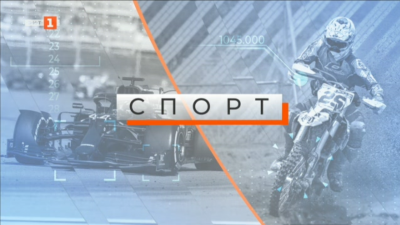 Спортна емисия, 12:25 &ndash; 7 април 2023 г.