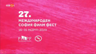 XXVII международен "София филм фест" - церемония по връчване на наградите