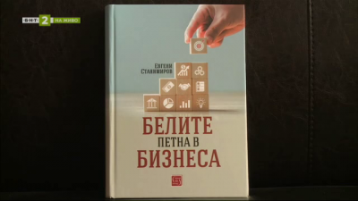 Проф. Евгени Станимиров за новата си книга „Белите петна в бизнеса“ - 31.03.2023