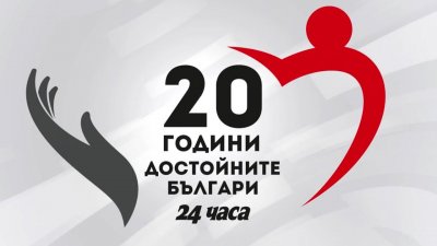 20-о издание на националната кампания "Достойните българи" - церемония по връчването на отличията