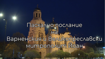 Пасхално послание на Варненския и Великопреславски митрополит Йоан