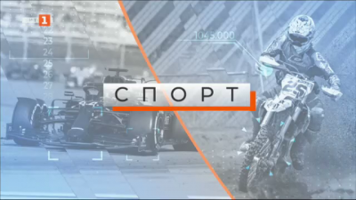 Спортна емисия, 12:25 &ndash; 12 май 2023 г.
