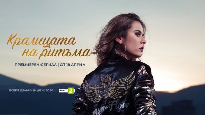 Хитовият колумбийски сериал „Кралицата на ритъма“, носител на награда „Еми”, започва по БНТ 2