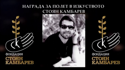 Церемония по връчване на Наградата за изкуство "Стоян Камбарев 2023"