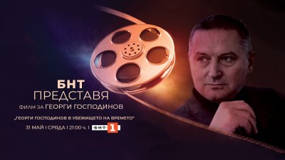 БНТ представя филма "Георги Господинов в убежището на времето"
