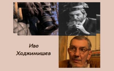 Ленти и документи: "Иво Хаджимишев"